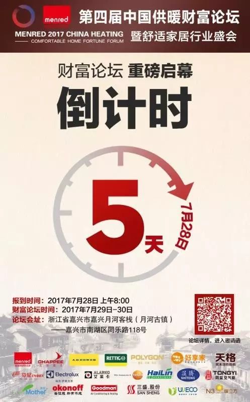20170723第四屆中國供暖財富論壇暨舒適家居行業(yè)盛會倒計時5天.jpg