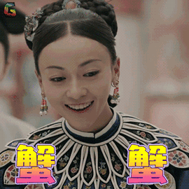 15345823746436.gif 魏瓔珞蟹蟹.gif
